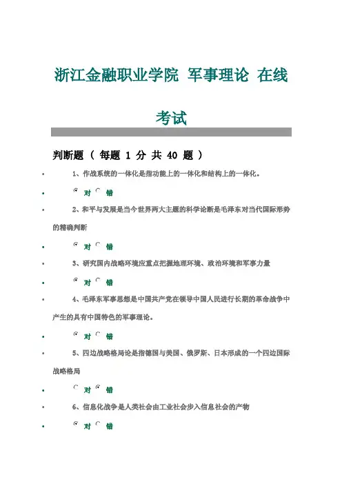 浙江金融职业学院军事理论在线考试