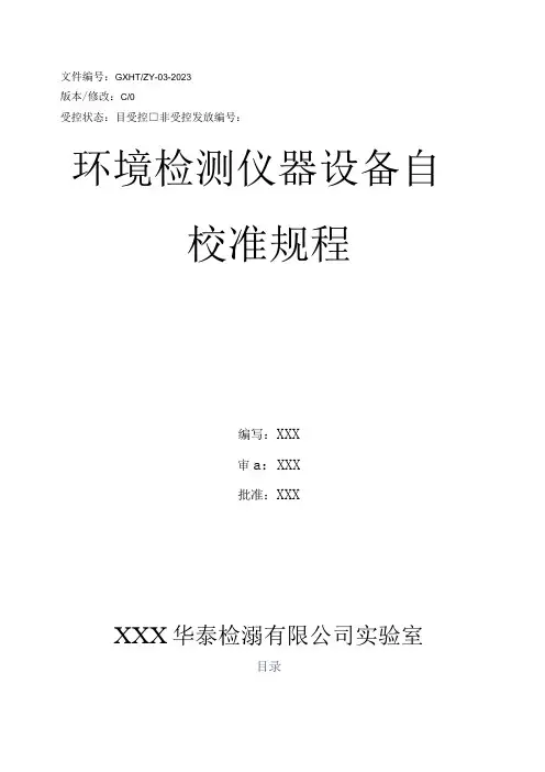 环境检测仪器设备自校准规程