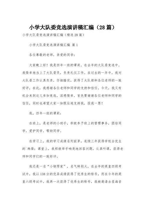 小学大队委竞选演讲稿汇编(28篇)