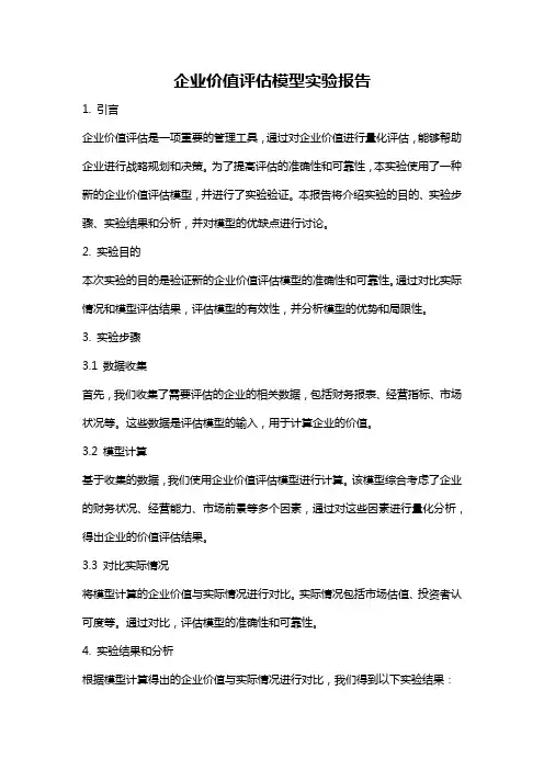 企业价值评估模型实验报告