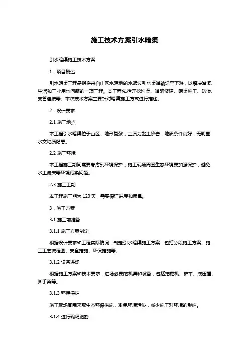 施工技术方案引水暗渠