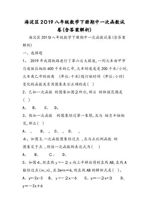海淀区八年级数学下册期中一次函数试卷(含答案解析)