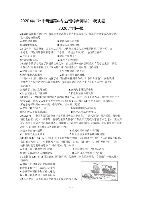 广东省广州市普通高中毕业班2020届高三综合测试(一)历史试题 Word版含答案 