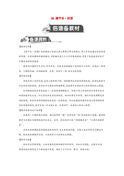 隆化县第一小学五年级语文上册 第七单元 26 清平乐 村居教案设计 苏教版20