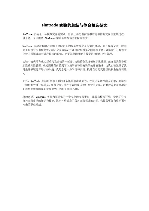 simtrade实验的总结与体会