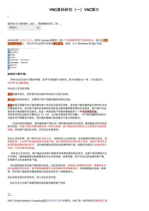 VNC源码研究（一）VNC简介