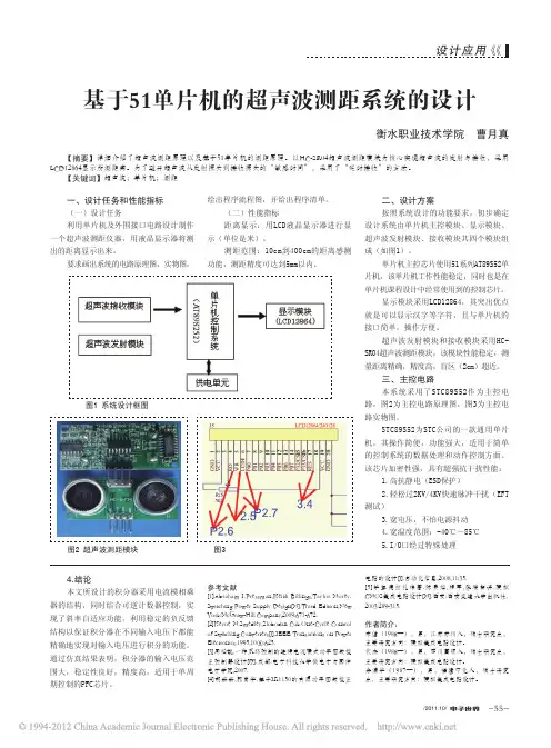 基于51单片机的超声波测距系统的设计