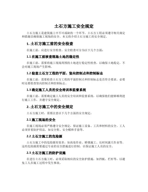 土石方施工安全规定