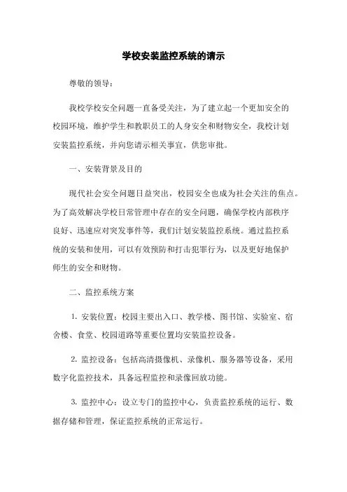 学校安装监控系统的请示