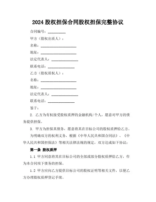 2024股权担保合同股权担保完整协议