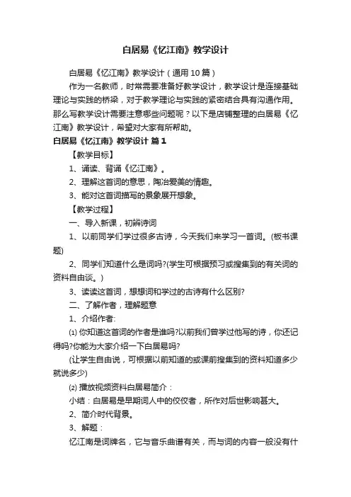 白居易《忆江南》教学设计