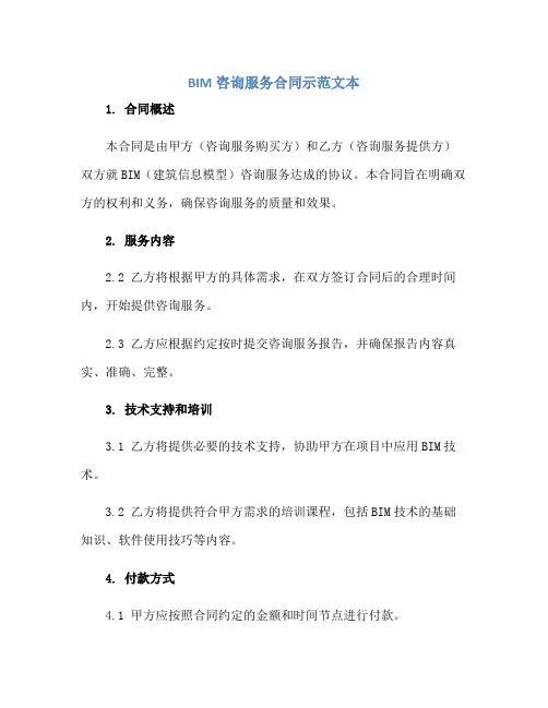 bim咨询服务合同示范文本 范本完整版.doc