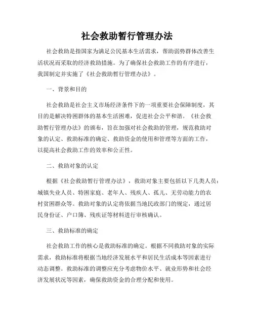 社会救助暂行管理办法