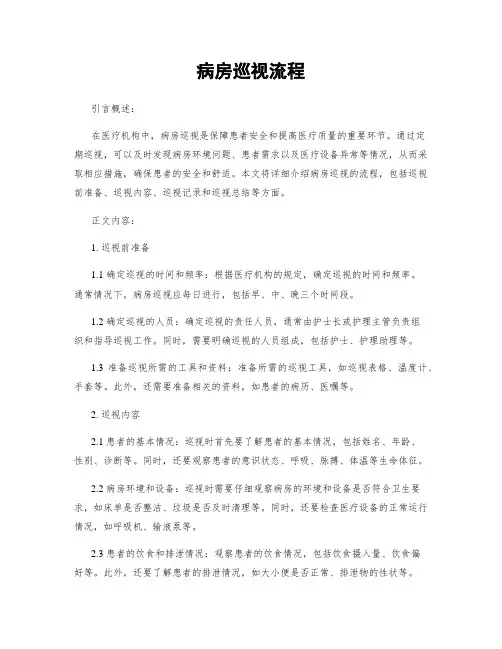 病房巡视流程