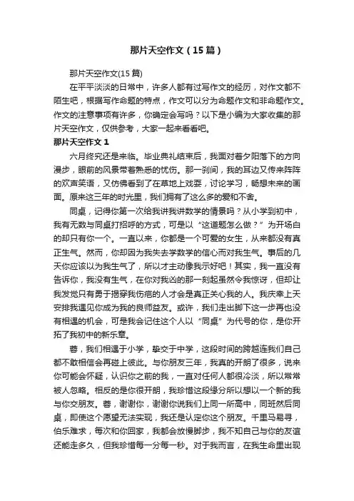 那片天空作文（15篇）
