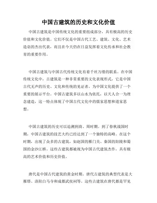 中国古建筑的历史和文化价值