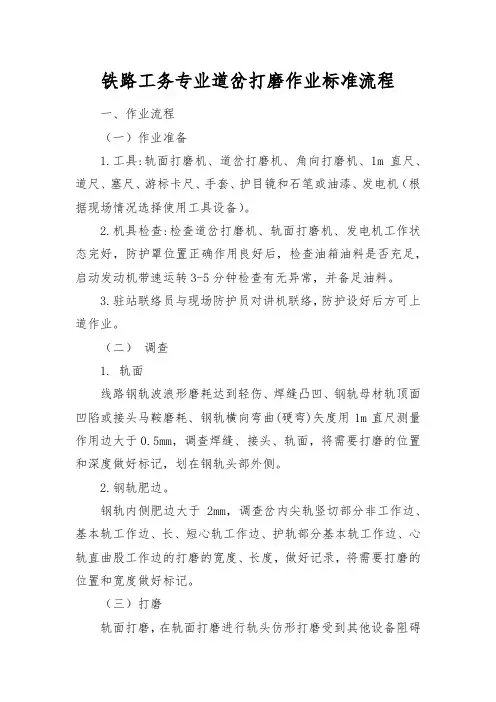 铁路工务专业道岔打磨作业标准流程