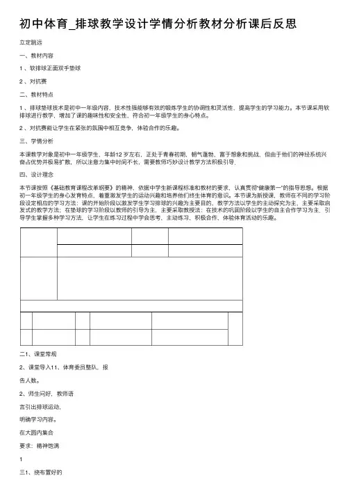 初中体育_排球教学设计学情分析教材分析课后反思