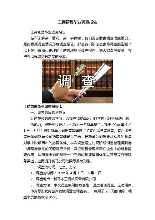 工商管理毕业调查报告