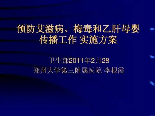 2011年2月卫生部母婴阻断