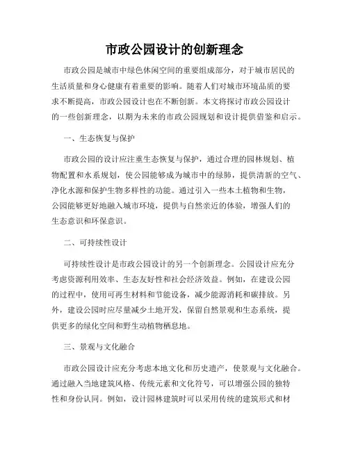 市政公园设计的创新理念