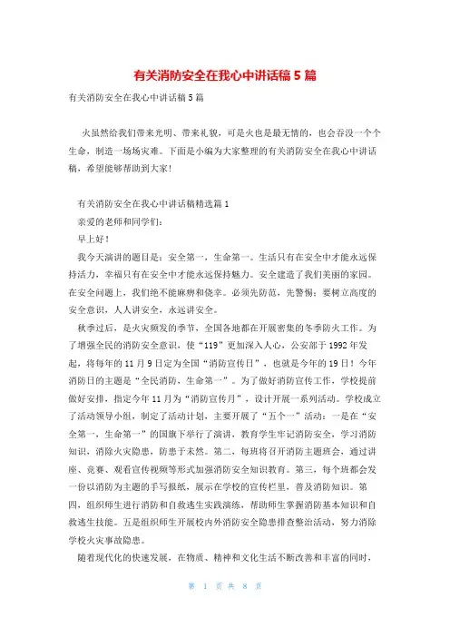 有关消防安全在我心中讲话稿5篇