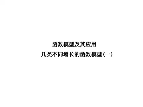 几类不同增长的函数模型  课件