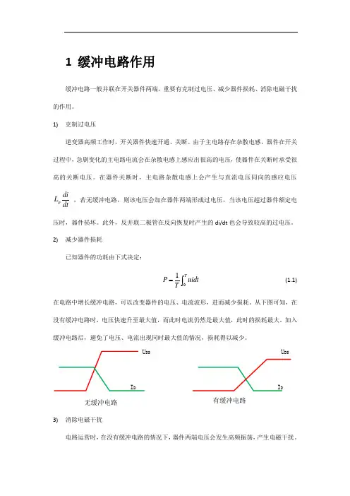 缓冲电路设计及仿真