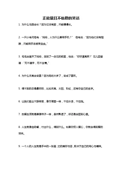 正能量且不低俗的笑话