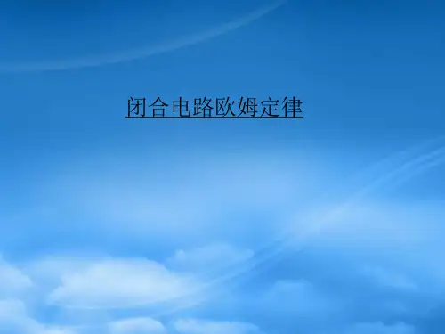 高二物理闭合电路欧姆定律课件课件 人教
