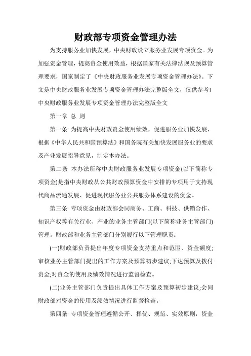  财政部专项资金管理办法