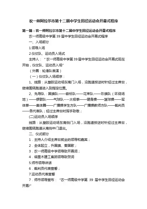 农一师阿拉尔市第十二届中学生田径运动会开幕式程序