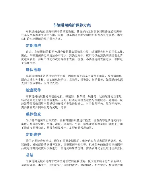 车辆道闸维护保养方案