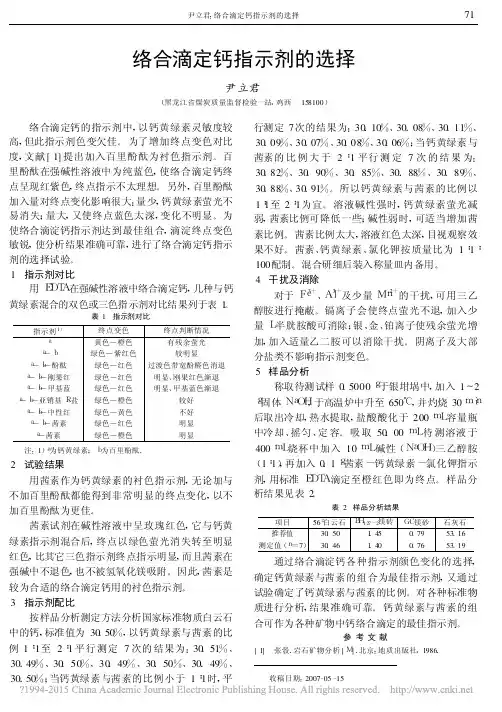 络合滴定钙指示剂的选择_尹立君