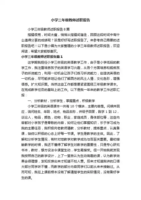 小学三年级教师述职报告8篇