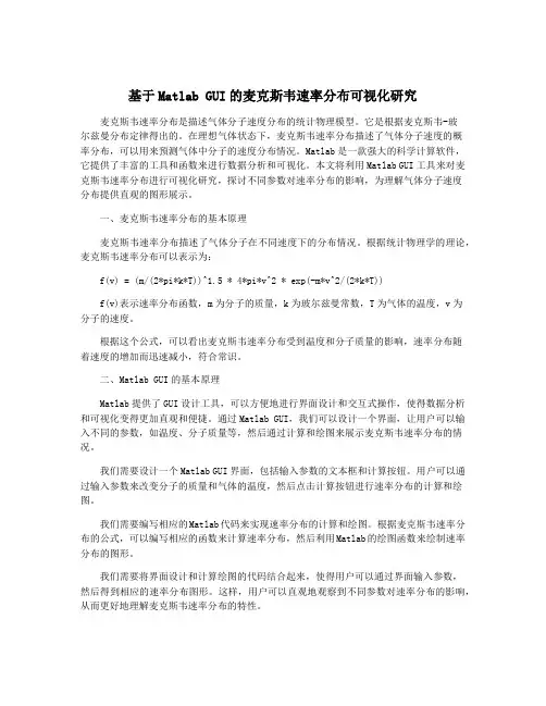 基于Matlab GUI的麦克斯韦速率分布可视化研究