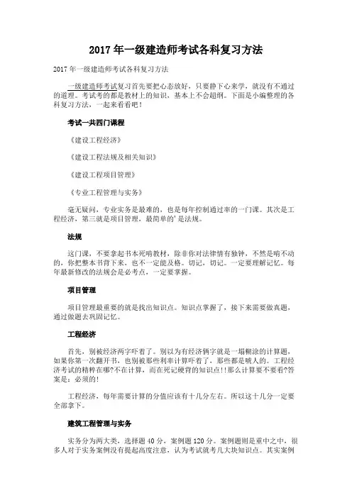 2017年一级建造师科学复习方法