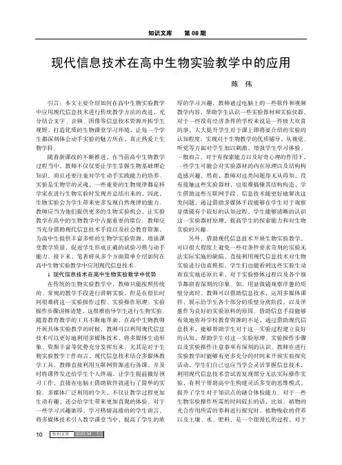 现代信息技术在高中生物实验教学中的应用