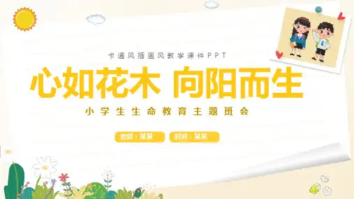 小学生生命教育主题班会PPT课件