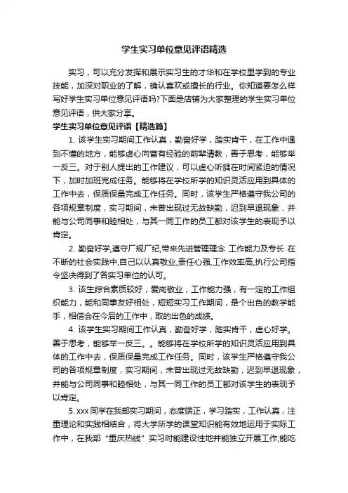 学生实习单位意见评语精选