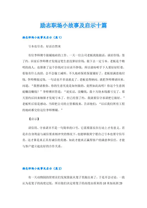 励志职场小故事及启示十篇