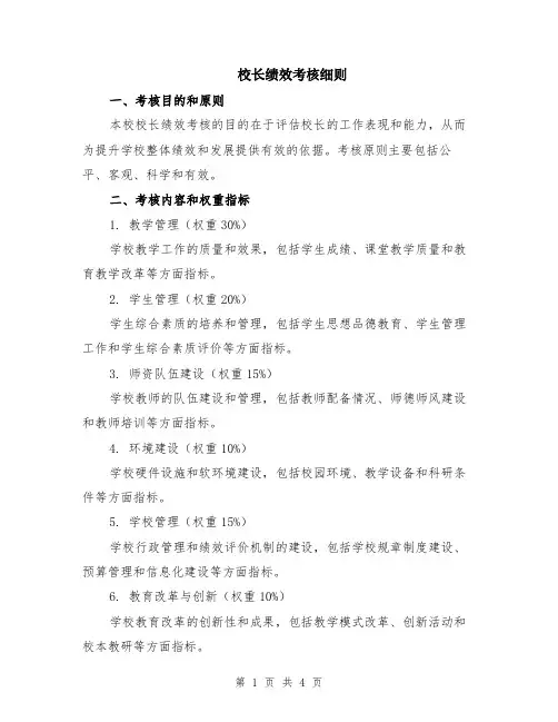 校长绩效考核细则