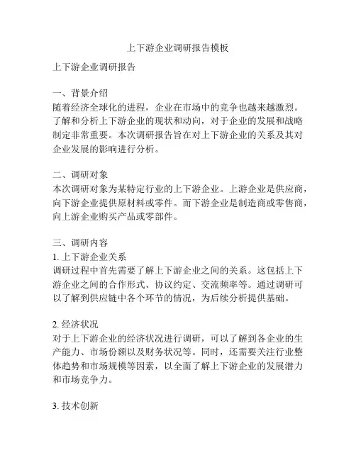 上下游企业调研报告模板