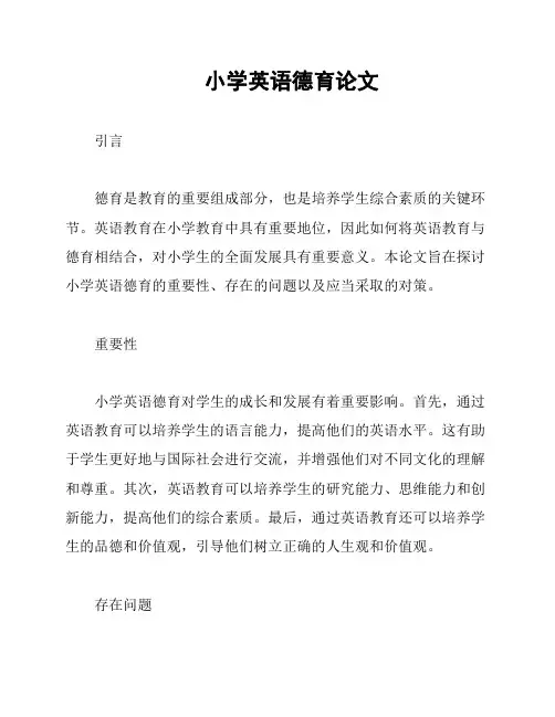 小学英语德育论文