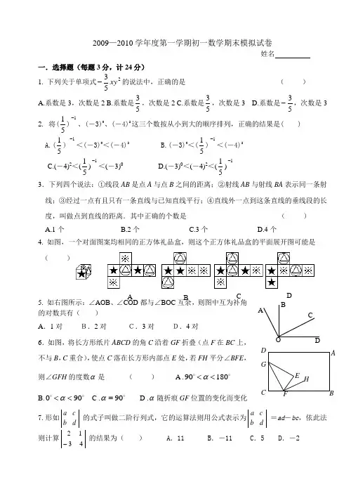 2009—2010学年度第一学期初一数学期末模拟试卷
