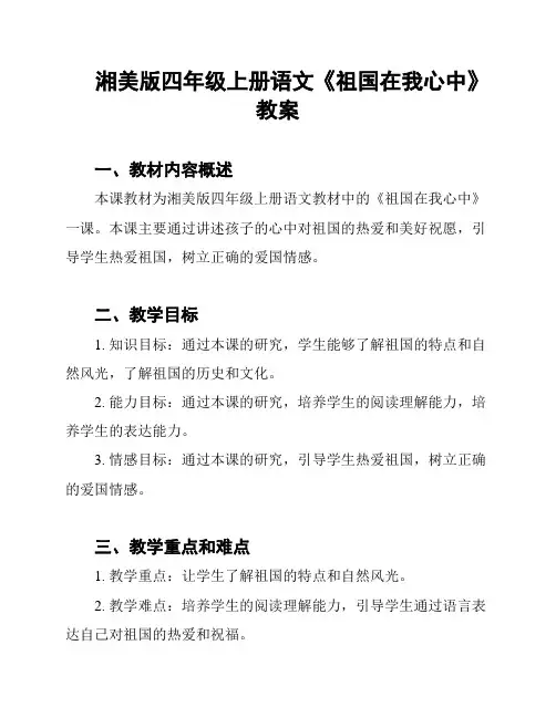 湘美版四年级上册语文《祖国在我心中》教案