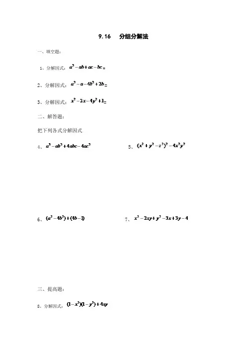 沪教版数学(上海)七年级第一学期课时练：9.16分组分解法(含答案)