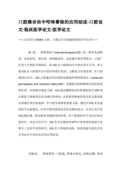 口腔癌诊治中吲哚菁绿的应用综述-口腔论文-临床医学论文-医学论文