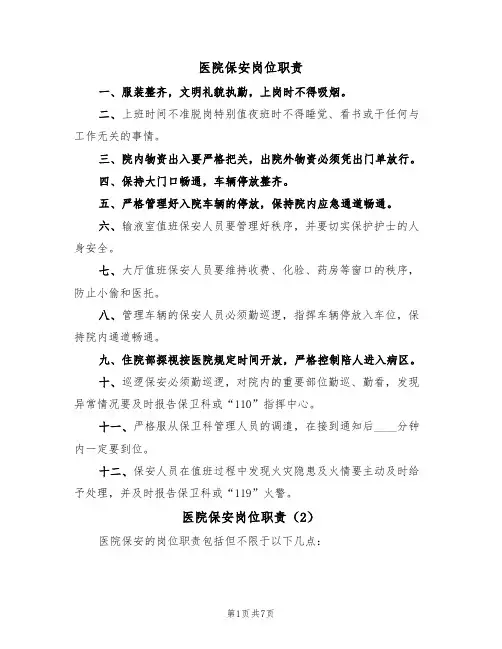 医院保安岗位职责(6篇)