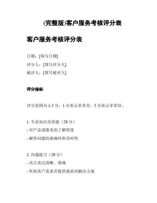 (完整版)客户服务考核评分表